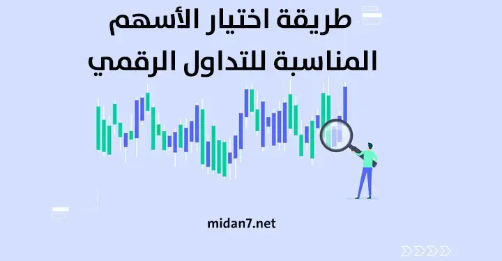 كيفية اختيار الأسهم المربحة للتداول الرقمي