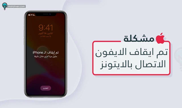 حل مشكلة تم ايقاف الايفون الاتصال بالايتونز