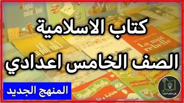 تحميل كتاب التربية الاسلامية صف خامس علمي خامس ادبي 2022 , مشاهدة كتاب التربية الاسلامية للعام 2022 , منهج الصف خامس اعدادي العام الدراسي الجديد 2022 تنزيل روابط مباشرة سريعة