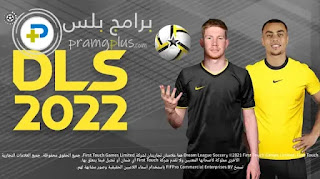 لعبة DLS 2022