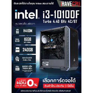 Review iHAVECPU ของใหม่ คอมประกอบ เล่นเกม ทำงาน PUBG GTA V BF V INTEL i3-10100F Turbo 4.30 GHz 4C/8T / H410M / RAM 16GB DDR4 2666Mhz /SSD 240GB / 600W / RTX 3080 TI 12GB / เลือกเคสได้ SKU-133569      CPU : INTEL i3-10100F up to 4.30GHz 4C 8T     MB : H410M     RAM : 16GB DDR4 2666 Mhz     VGA : RTX 3080 TI 12GB     HDD : 1TB หรือ SSD 240 GB     CASE : เลือกเคสได้     PSU : 600W หรือ (700W 80+ สำหรับการ์ดจอ 1070Ti ขึ้นไป) ของใหม่ประกัน 3 ปี  CPU : 	INTEL i3-10100F up to 4.30GHz 4C 8T  MB : 	H410M  RAM : 	16GB DDR4 2666 MHz  VGA : 	RTX 3080 TI 12GB  HDD : 	HDD 1TB หรือ SSD 240 GB  CASE : 	เลือกเคสได้  PSU : 	600W หรือ (700W สำหรับการ์ดจอ 1070Ti ขึ้นไป) Specifications of iHAVECPU ของใหม่ คอมประกอบ เล่นเกม ทำงาน PUBG GTA V BF V INTEL i3-10100F Turbo 4.30 GHz 4C/8T / H410M / RAM 16GB DDR4 2666Mhz /SSD 240GB / 600W / RTX 3080 TI 12GB / เลือกเคสได้ SKU-133569      Brand IHAVECPU     SKU 2822049100_TH-10289704591     Display Size 0     Graphic Card Series NVIDIA GeForce GT 1030     Condition New     Model iHAVECPU ของใหม่ คอมประกอบ เล่นเกม ทำงาน PUBG GTA V BF V INTEL i3-10100F Turbo 4.30 GHz 4C/8T / H410M / RAM 16GB DDR4 2666Mhz /SSD 240GB / 600W / RTX 3080 TI 12GB / เลือกเคสได้ SKU-133569     Processor Type Intel Core i3-10100     Graphics Memory 2GB     System Memory 16GB & Up     AC Adapter Yes     Warranty Type Warranty Available     Warranty Period 3 Years  What’s in the boxคอมพิวเตอร์ประกอบ 1 ชุด