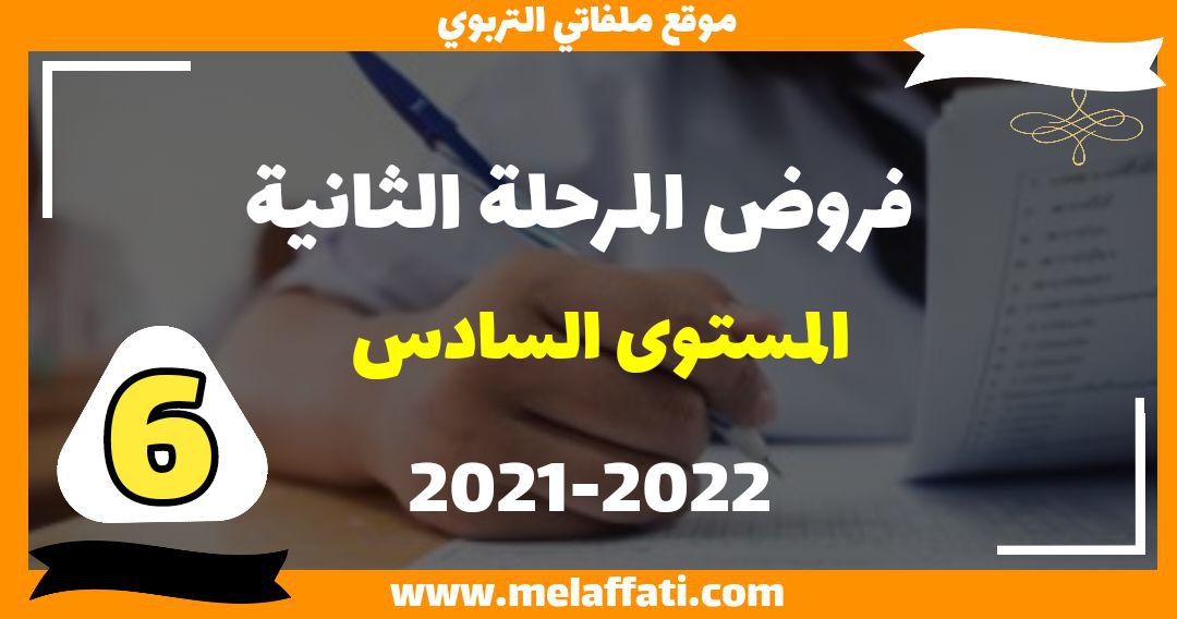 فروض المرحلة الثانية لجميع مواد المستوى السادس 2022