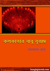 কলকাতার বাবু বৃত্তান্ত – লোকনাথ ঘোষ