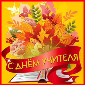 Учителями славится Россия!  Стихи ко Дню Учителя