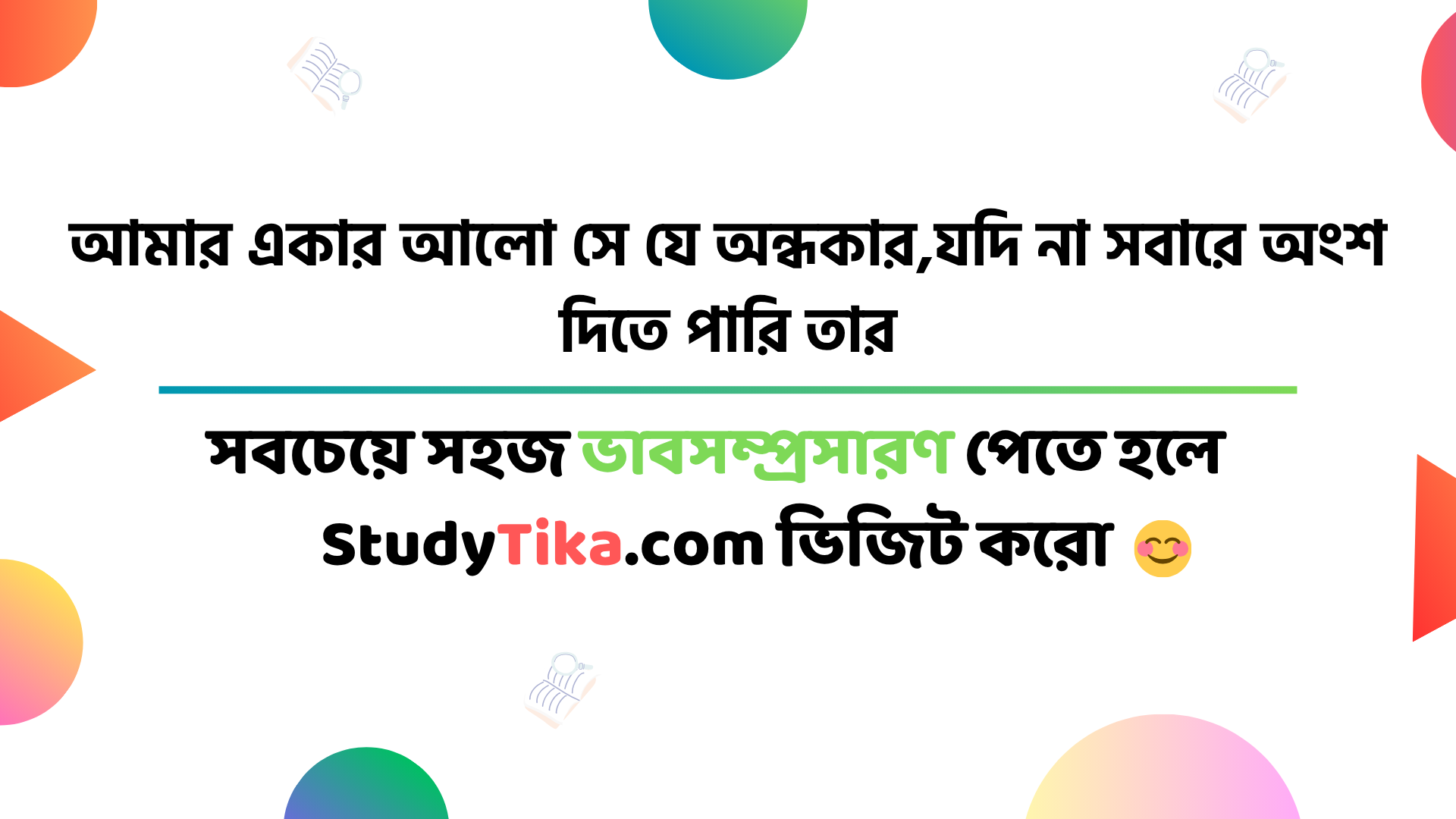 ভাবসম্প্রসারণঃ আমার একার আলো সে যে অন্ধকার,যদি না সবারে অংশ দিতে পারি তার [Class 6 7 8 9 10 ‍SSC HSC]