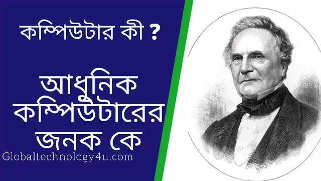 আধুনিক কম্পিউটারের জনক কে