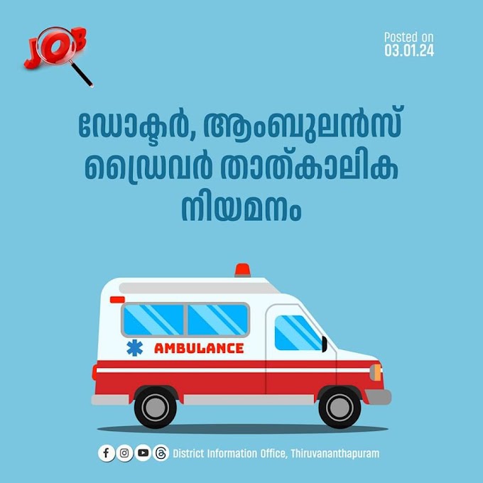 ഡോക്ടർ, ആംബുലൻസ് ഡ്രൈവർ താത്കാലിക നിയമനം