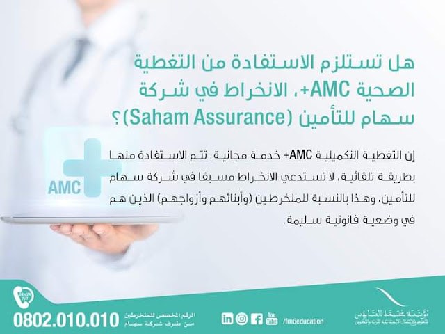 هل تستلزم الاستفادة من التغطية الصحية AMC+، الانخراط في شركة سهام للتأمين (Saham Assurance)؟
