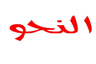 جروب النحو من أول نظرة .. لغة عربية فيس بوك