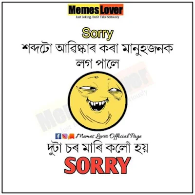 assamese memes, assamese jokes 2022, অসমীয়া caption হাঁহি, assamese funny memes, কৌতুক অসমীয়া জমনি, assamese memes status, assamese funny comments for facebook, assamese memes quotes, অসমীয়া বেয়া কৌতুক, assamese funny caption for fb, assamese funny quotes, assamese funny comments, অসমীয়া হাঁহিৰ কৌতুক, funny assamese memes, assamese funny status, হাঁহি status, funny assamese status, funny assamese caption,