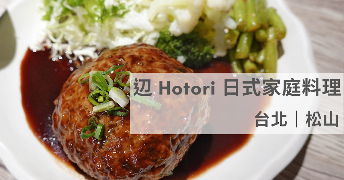 [食記] 台北松山 辺Hotori 心中第一名漢堡排 