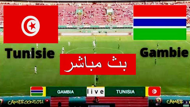 بث مباشر تونس وغامبيا الأن | مشاهدة مباراة تونس وغامبيا bein max 1