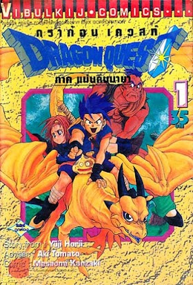 ดราก้อน เควสท์ DRAGON QUEST ภาค แผ่นดินมายา (จบ) PDF