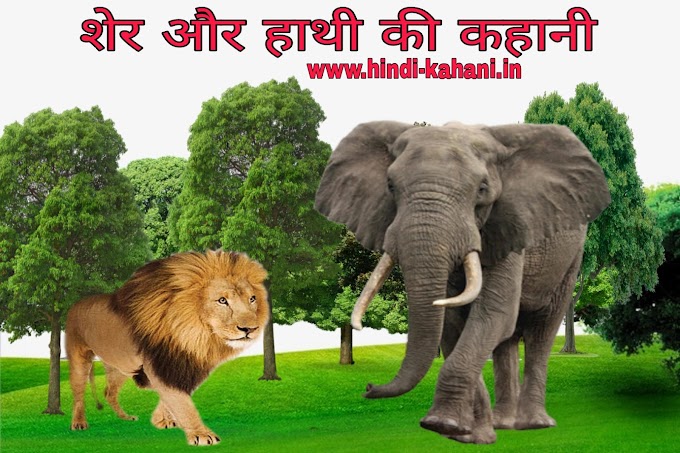  शेर और हाथी की कहानी | Lion and Elephant Story In Hindi -