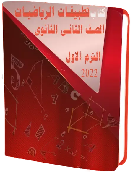 كتاب تطبيقات الرياضيات للصف الثانى الثانوى 2022 الترم الأول