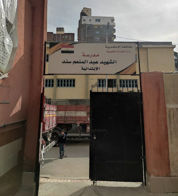 مدرسة الشهيد عبد المنعم سند الابتدائية في الاسكندرية