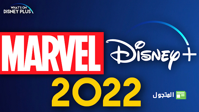 كل أفلام و مسلسلات مارفل القادمة إلى ديزني+ في عام 2022