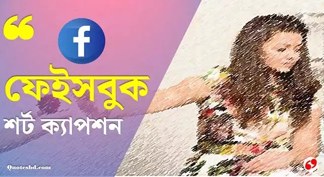 Bengali Caption For Facebook DP, বাংলা শর্ট ক্যাপশন, ফেইসবুক, Bengali Caption For Facebook DP, বাংলা শর্ট ক্যাপশন, ফেইসবুক, Bengali Caption For Facebook DP, বাংলা শর্ট ক্যাপশন, ফেইসবুক,বেস্ট ক্যাপশন বাংলা