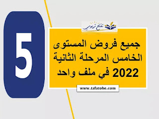 جميع فروض المستوى الخامس المرحلة الثانية 2022 في ملف واحد