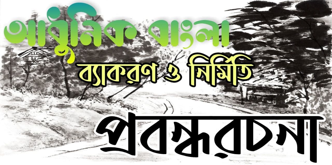 বাংলা প্রবন্ধরচনা || Bengali Essay Writing