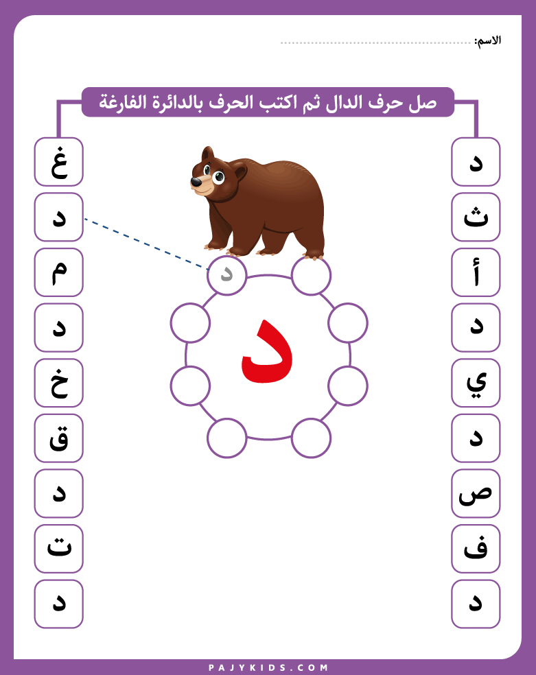 حرف الدال للاطفال - امثلة حرف الدال - تعلم حرف الدال - حرف د