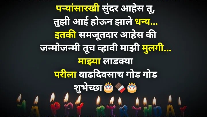 Birthday Wishes For Daughter In Marathi