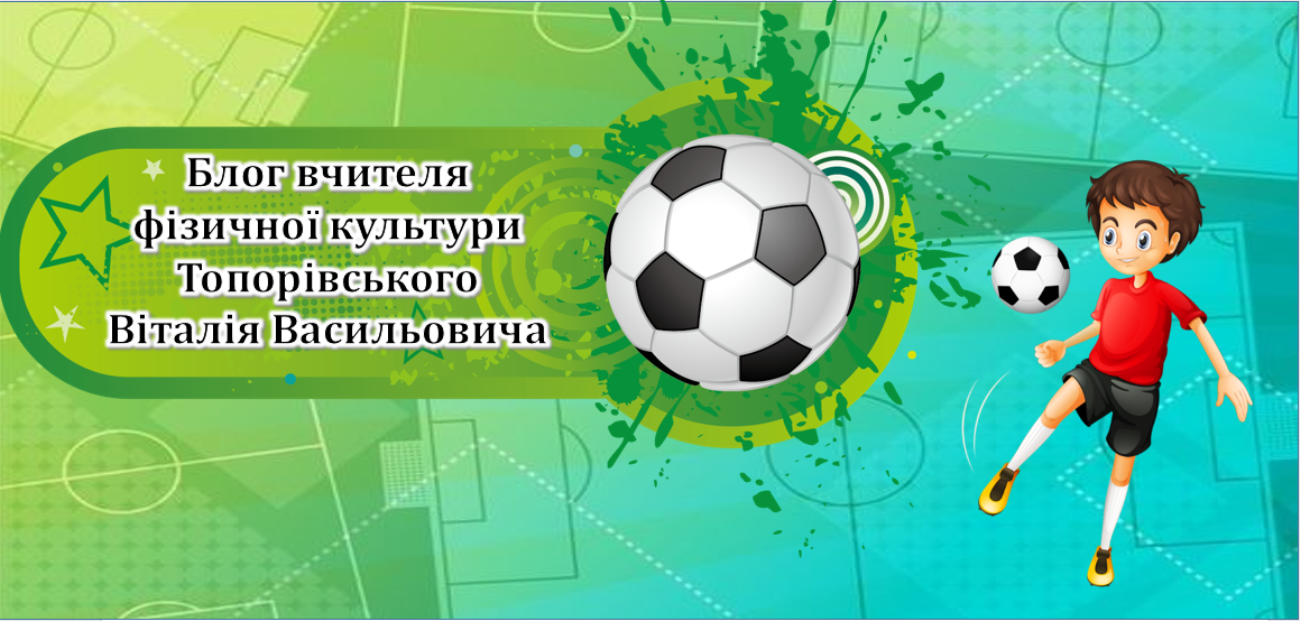 Блог вчителя фізичної культури Топорівського Віталія Васильовича