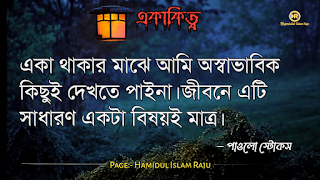 ছবি সহ একাকিত্ব সম্পর্কিত বিখ্যাত ব্যাক্তিদের উক্তি যা আপনাকে সঠিক পথে পরিচালিত করবে।  ভূমিকাঃ- মানুষ আশরাফুল মাখলুকাত অর্থাৎ সৃষ্টির সেরা জীব হিসেবে মানুষ দলবদ্ধভাবে বসবাস করে আসছে, মানুষ কেনো কোনো জীবও একাকীত্ব বাস করতে পারে না, তাই সৃষ্টিগত ভাবে মহান আল্লাহ সুবহানা তায়ালা মানুষকে একসঙ্গে থাকার জন্য একে অপরের শরণাপন্ন করে দিয়েছেন। আজকের ব্লগটি হলো, একাকিত্ব নিয়ে বিখ্যাত ব্যাক্তিদের উক্তি সমুহ পেশ করেছি, একাকিত্ব কখন মানুষ অনুভব করে? আশে পাশে অনেক বন্ধু, বান্ধব,ভাই, বোন এবং প্রতিবেশী আছে , তারপরেও মানুষ একাকিত্ব অনুভব করে তাই না? সবকিছু থাকার পরও মানুষ একাকিত্ব ফিল করার একমাত্র কারণ হলো তাহার প্রিয় একজন মানুষ , যাকে সে সবচাইতে বেশি মূল্যায়ন করেও অকারণে হারিয়ে অজানা পথের দিকে, অপেক্ষায় থাকা সেই একাকিত্ব মানুষটি বিরহের যন্ত্রনায় পুড়ে ছাড়খার হয়ে যায় নিমিষে,  হৃদয় লেলিহান শেখায় জ্বলজ্বল করে দহন হচ্ছে , তবুও প্রতিক্ষা পুড়াবে না,  ভাবনাটা অসম্পূর্ণ থেকে যাবে , ধীরে ধীরে একাকিত্বটাকে সঙ্গী হিসেবে গ্রহন করে নেয় সেই অবহেলিত মানুষটি। অতঃপর "একা থাকার অনুভূতি" বেড়ে যায়। মোটকথাঃ- “সবচেয়ে খারাপ একাকিত্ব হলো নিজেকেও ভালো না লাগা” আজ আমি একাকিত্ব সম্পর্কিত বিখ্যাত উক্তি গুলো সুন্দর করে লিপিবদ্ধ করেছি, আশা করি,  একাকিত্ব  নিয়ে উক্তি গুলো খানিকক্ষন মনোযোগ সহকারে পড়বেন।  একাকীত্ব নিয়ে বিখ্যাত ব্যক্তিদের উক্তি | একাকীত্ব নিয়ে বিখ্যাত ব্যক্তিদের বাণী |  একাকিত্ব নিয়ে বিখ্যাত ব্যাক্তিদের উপদেশ | একাকীত্ব নিয়ে উক্তি | একাকীত্ব নিয়ে কিছু উক্তি | একাকীত্ব সম্পর্কিত উক্তি। একাকীত্ব জীবন নিয়ে উক্তি|  একাকীত্ব নিয়ে কথা | একাকীত্ব নিয়ে পোস্ট | ekakitto niye ukti | একাকিত্ব নিয়ে স্ট্যাটাস |  একা থাকার অনুভুতি |  একাকিত্ব জীবন সম্পর্কিত উক্তি। একাকীত্ব নিয়ে হুমায়ূন আহমেদের উক্তি | একাকিত্ব জীবন সম্পর্কিত বিখ্যাত ব্যাক্তিদের উক্তি যা  উপসংহারঃ- “সবচেয়ে খারাপ একাকিত্ব হলো নিজেকেও ভালো না লাগা”  প্রকৃতপক্ষে, যখন মনের ভেতর আনন্দ থাকে না , তখন সবকিছু অর্থহীন মনে হয় ।  এতক্ষণ একাকিত্ব সম্পর্কে বিখ্যাত উক্তি গুলো পড়েছেন , নিম্নে বর্ণিত বিখ্যাত ব্যাক্তিদের উক্তি গুলো পড়ে আসার অনুরোধ করা হলো।