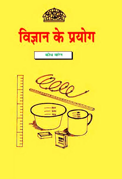 विज्ञान के प्रयोग - कीथ वारेन हिन्दी पुस्तक | Vigyan Ke Prayog - Keith Warren Hindi Book PDF