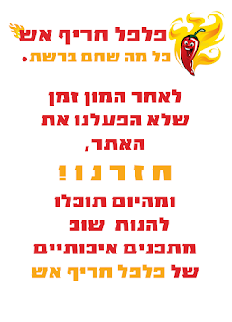 חזרנו בכוחות מחודשים