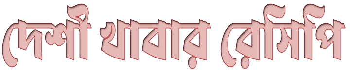 দেশী খাবার রেসিপি