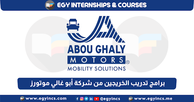 برامج تدريب الخريجين من شركة أبو غالي موتورز Abou Ghaly Motors AGM Internships
