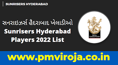 સનરાઇઝર્સ હૈદરાબાદ ખેલાડીઓ | Sunrisers Hyderabad Players 2022 List સનરાઇઝર્સ હૈદરાબાદ ખેલાડીઓ | Sunrisers Hyderabad Players 2022 List