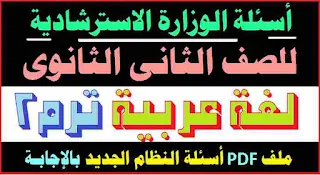 اللغة العربية,مراجعة لغة عربية الصف الثاني الثانوي,حل كيان المراجعة النهائية الصف الثاني الثانوي,مراجعة نهائية الصف الثاني الثانوي,حل النموذج الاسترشادى لمادة اللغة العربية للصف الثانى الثانوى 2020,كيان الصف الثاني الثانوي,محمد ماهر حل كيان الصف الثاني الثانوي,حل كتاب كيان الصف الثاني الثانوي,الصف الثانى الاعدادى,محمد ماهر الصف الأول الثانوي,مراجعة لغة عربية للصف الثاني الاعدادي الترم الأول,امتحان لغة عربية للصف الثاني الاعدادي الترم الاول