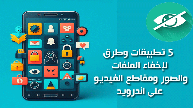 5 تطبيقات وطرق لإخفاء الملفات والصور ومقاطع الفيديو على اندرويد