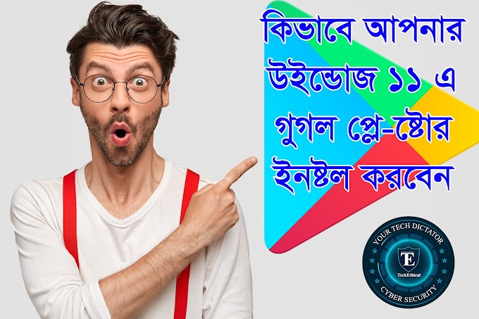 Windows 11 অপারেটিং সিস্টেমে Google Play Store ইন্সটল করুন