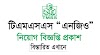 টিএমএসএস এনজিও নিয়োগ ২০২৩ - TMSS NGO Job Circular 2023 - এনজিও নিয়োগ ২০২৩ - NGO Job Circular 2023 - টিএমএসএস এনজিও নিয়োগ ২০২৪ - TMSS NGO Job Circular 2024 - এনজিও নিয়োগ ২০২৪ - NGO Job Circular 2024