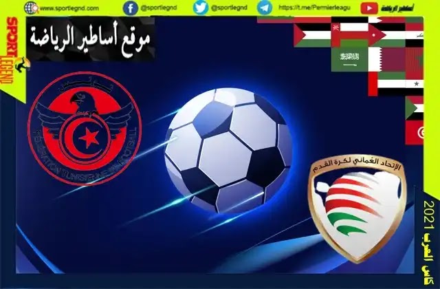 مباراة تونس وعمان بث مباشر اليوم في كاس العرب 2021