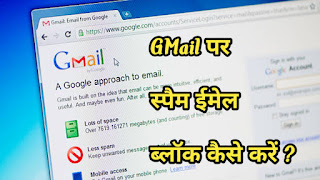 Gmail par Spam Mail Block Kaise Kare ?