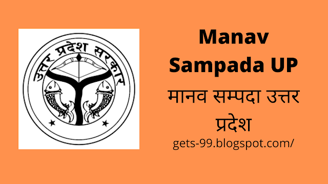 Manav Sampada UP | मानव सम्पदा उत्तर प्रदेश