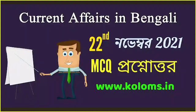 Daily Current Affairs In Bengali 22nd November 2021