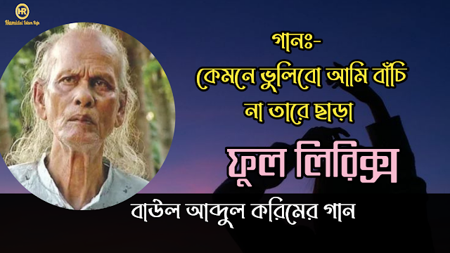 Kemne vulibo ami bachi na tare Lyrics in Bangla | কেমনে ভুলিবো আমি বাঁচি না তারে লিরিক্স 