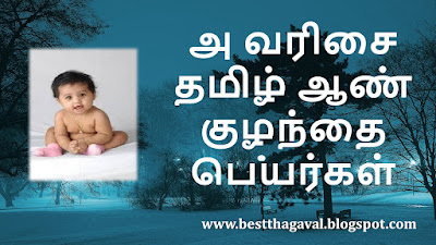 அ வரிசை ஆண் குழந்தை பெயர்கள்  A Letter Boy Baby Names in Tamil