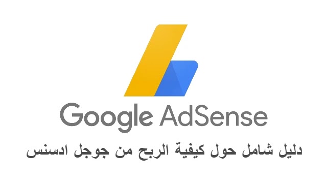 دليل شامل حول كيفية الربح من جوجل ادسنس Google Adsense