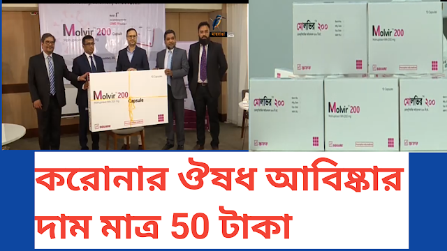 স্কয়ার আনলো করোনার ঔষধ দাম 50 টাকা | Molvir কি?