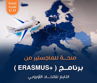 برنامج ايراسموس بلس (Erasmus) الخاص بمنح الماجستير التابع للإتحاد الأوروبى