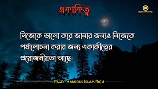 ছবি সহ একাকিত্ব সম্পর্কিত বিখ্যাত ব্যাক্তিদের উক্তি যা আপনাকে সঠিক পথে পরিচালিত করবে।  ভূমিকাঃ- মানুষ আশরাফুল মাখলুকাত অর্থাৎ সৃষ্টির সেরা জীব হিসেবে মানুষ দলবদ্ধভাবে বসবাস করে আসছে, মানুষ কেনো কোনো জীবও একাকীত্ব বাস করতে পারে না, তাই সৃষ্টিগত ভাবে মহান আল্লাহ সুবহানা তায়ালা মানুষকে একসঙ্গে থাকার জন্য একে অপরের শরণাপন্ন করে দিয়েছেন। আজকের ব্লগটি হলো, একাকিত্ব নিয়ে বিখ্যাত ব্যাক্তিদের উক্তি সমুহ পেশ করেছি, একাকিত্ব কখন মানুষ অনুভব করে? আশে পাশে অনেক বন্ধু, বান্ধব,ভাই, বোন এবং প্রতিবেশী আছে , তারপরেও মানুষ একাকিত্ব অনুভব করে তাই না? সবকিছু থাকার পরও মানুষ একাকিত্ব ফিল করার একমাত্র কারণ হলো তাহার প্রিয় একজন মানুষ , যাকে সে সবচাইতে বেশি মূল্যায়ন করেও অকারণে হারিয়ে অজানা পথের দিকে, অপেক্ষায় থাকা সেই একাকিত্ব মানুষটি বিরহের যন্ত্রনায় পুড়ে ছাড়খার হয়ে যায় নিমিষে,  হৃদয় লেলিহান শেখায় জ্বলজ্বল করে দহন হচ্ছে , তবুও প্রতিক্ষা পুড়াবে না,  ভাবনাটা অসম্পূর্ণ থেকে যাবে , ধীরে ধীরে একাকিত্বটাকে সঙ্গী হিসেবে গ্রহন করে নেয় সেই অবহেলিত মানুষটি। অতঃপর "একা থাকার অনুভূতি" বেড়ে যায়। মোটকথাঃ- “সবচেয়ে খারাপ একাকিত্ব হলো নিজেকেও ভালো না লাগা” আজ আমি একাকিত্ব সম্পর্কিত বিখ্যাত উক্তি গুলো সুন্দর করে লিপিবদ্ধ করেছি, আশা করি,  একাকিত্ব  নিয়ে উক্তি গুলো খানিকক্ষন মনোযোগ সহকারে পড়বেন।  একাকীত্ব নিয়ে বিখ্যাত ব্যক্তিদের উক্তি | একাকীত্ব নিয়ে বিখ্যাত ব্যক্তিদের বাণী |  একাকিত্ব নিয়ে বিখ্যাত ব্যাক্তিদের উপদেশ | একাকীত্ব নিয়ে উক্তি | একাকীত্ব নিয়ে কিছু উক্তি | একাকীত্ব সম্পর্কিত উক্তি। একাকীত্ব জীবন নিয়ে উক্তি|  একাকীত্ব নিয়ে কথা | একাকীত্ব নিয়ে পোস্ট | ekakitto niye ukti | একাকিত্ব নিয়ে স্ট্যাটাস |  একা থাকার অনুভুতি |  একাকিত্ব জীবন সম্পর্কিত উক্তি। একাকীত্ব নিয়ে হুমায়ূন আহমেদের উক্তি | একাকিত্ব জীবন সম্পর্কিত বিখ্যাত ব্যাক্তিদের উক্তি যা  উপসংহারঃ- “সবচেয়ে খারাপ একাকিত্ব হলো নিজেকেও ভালো না লাগা”  প্রকৃতপক্ষে, যখন মনের ভেতর আনন্দ থাকে না , তখন সবকিছু অর্থহীন মনে হয় ।  এতক্ষণ একাকিত্ব সম্পর্কে বিখ্যাত উক্তি গুলো পড়েছেন , নিম্নে বর্ণিত বিখ্যাত ব্যাক্তিদের উক্তি গুলো পড়ে আসার অনুরোধ করা হলো।