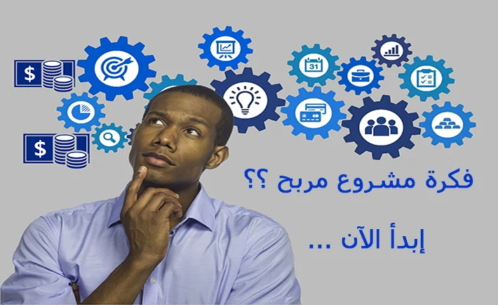 فكرة مشروع مربح
