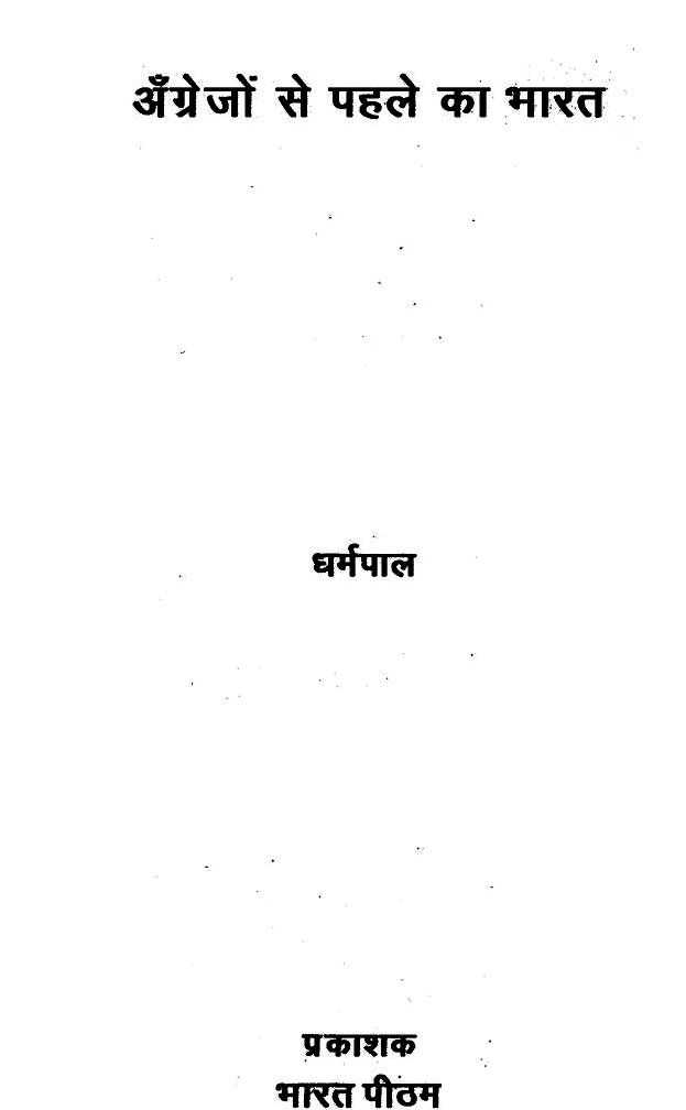 अंग्रेजो से पहले का भारत हिन्दी पुस्तक | Angrejo Se Pahle Ka Bharat Hindi Book PDF