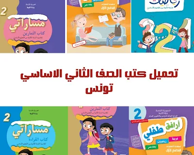 تحميل كتب الصف الثاني الاساسي(الابتدائي) تونس pdf